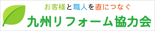 九州リフォーム協力会