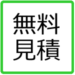 九州リフォーム協力会　無料見積り　メールフォーム