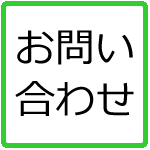 九州リフォーム協力会　お問い合わせ　メールフォーム